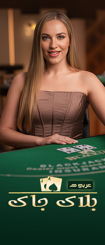 BlackJack Arabic E